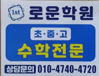 로운수학학원