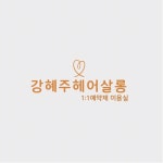 강혜주헤어살롱