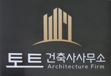 토트건축사사무소