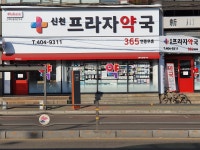 신천프라자약국