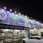 만미정게판