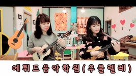 에튀드음악학원