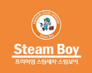 스팀보이 신서&혁신점