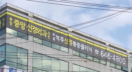 통영중앙신경외과의원