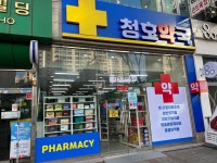 청호약국
