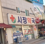 시장약국