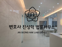 대구변호사 진성학 법률사무소