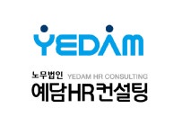 노무법인 예담HR컨설팅