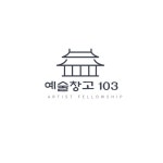 예술창고 일공삼