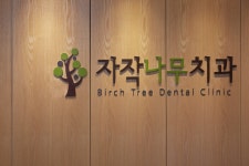 자작나무치과의원