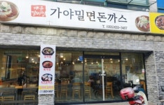 가야밀면돈까스