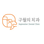 구월의치과의원