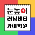 눈높이러닝센터 가야학원