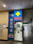 청호약국