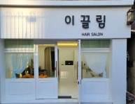 이끌림 헤어살롱