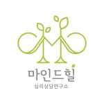 마인드힐심리상담연구소