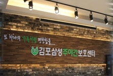 김포삼성주야간보호센터 시설 사진