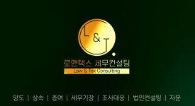 로앤택스 세무컨설팅