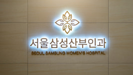 서울삼성산부인과의원
