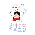단비수학