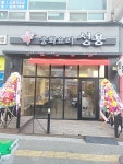 중화요리성용