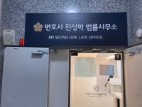대구변호사 진성학 법률사무소