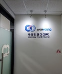 우영티앤아이