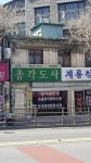 총각도사