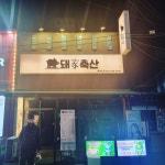 돼가축산