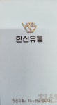 한신유통