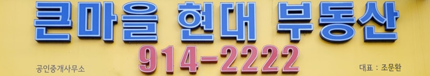 큰마을현대부동산공인중개사사무소