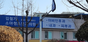 김철기소아청소년과의원