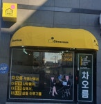 차오름부동산공인중개사사무소