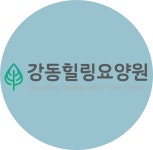 강동힐링요양원