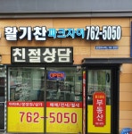 활기찬파크자이공인중개사사무소