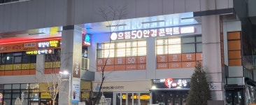 으뜸50안경 마곡나루점