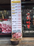 마행숙고기마루정육식당