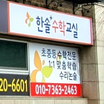 미래엔홍연수학교습소