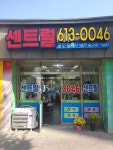 센트럴공인중개사사무소