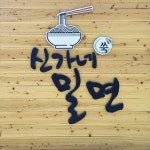 신가네 밀면