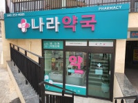 나라약국