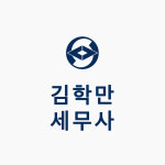 세무사 김학만 사무소