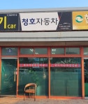 청호자동차매매상사