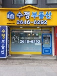 수정부동산공인중개사사무소