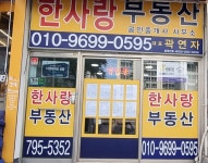 한사랑공인중개사사무소