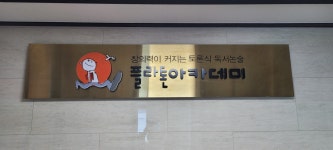 한솔플라톤아카데미 새롬학원