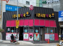 반송큰시장약국