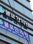 불로한의원
