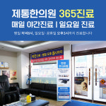 제통한의원 의정부