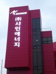 샤인에너지